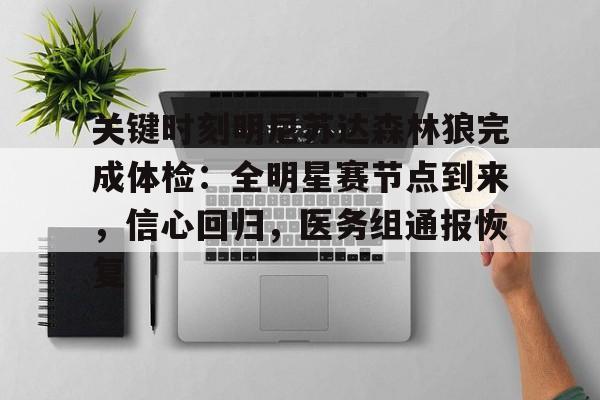 九游官网-关键时刻明尼苏达森林狼完成体检：全明星赛节点到来，信心回归，医务组通报恢复的简单介绍